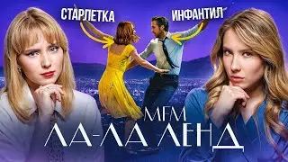 ЛА-ЛА ЛЕНД С ВАРЕЙ УБЕЛЬ| РАЗБОР, ФАКТЫ и ДЖАЗ| любимый хоррор| MFM