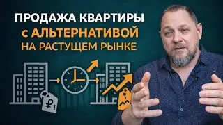 Продажа квартиры с альтернативой на растущем рынке: ошибки и правильная схема