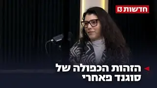זהות כפולה: נולדה בטהרן ומובילה מישראל מאבק עבור העם האיראני