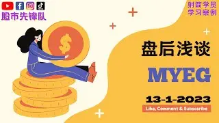 13-1-2023 浅谈 #MYEG 0138 | 马股