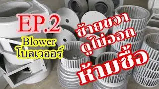 ข้อแนะนำสิ่งที่ควรรู้ไว้ ก่อนสั่งซื้อโบลเวอร์ EP.2