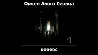 ОАС - Дыхание зимы (2024 - Реверс 1)