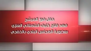 حفل الفوز للمرشح فهد فلاح البويتل العنزي - الخفجي