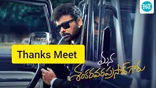 Mana ShankaraVaraPrasad Garu success meet| Chiranjeevi | Venkatesh | Nayanthara | Anil Ravipudi