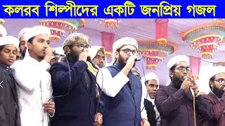কলরব শিল্পীদের জনপ্রিয় একটি গজল || কলরবের নতুন গজল || sr tafsir media