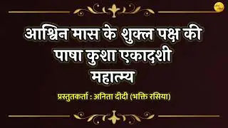 आश्विन मास के शुक्ल पक्ष की पाषा कुशा एकादशी महात्म्य by Anita Didi - Bhakti Rasiya