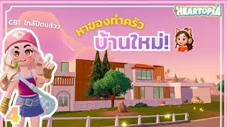 บ้านใหม่ใหญ่กว่าเดิม  🏠 | Heartopia #4