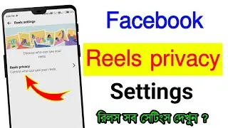 Facebook reels privacy Settings 2023 Bangla | Reels privacy settings all