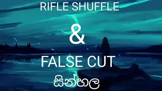 Rifle Shuffle & False Cut Sinhala Tutorial