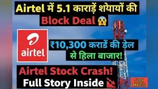 🔥 Bharti Airtel Block Deal Shocker! 5.1 Crore Shares Sold Worth ₹10,300 Crore | Stock Falls 3.77% |