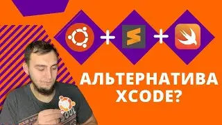 Swift IDE для Linux. На основе Ubuntu и Sublime-Text. Альтернатива Xcode?