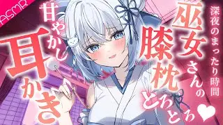 【耳かきASMR 3dio】1年間お疲れさま甘やかし膝枕耳かき【ASMR バイノーラル 睡眠導入 earcleaning 清理耳朵 3dio】