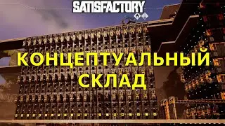 Большой умный склад - гайд по планированию производства в Satisfactory