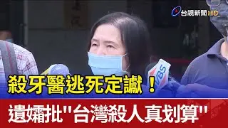 殺牙醫逃死定讞！ 遺孀批
