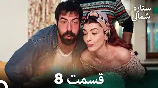 ستاره شمالی؛ عشق اول قسمت 8 نسخه کامل (Dooble Farsi)
