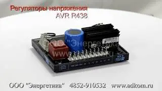 Регулятор напряжения AVR R438 AEM110RE017 Leroy Somer