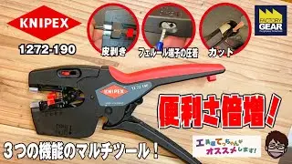 皮剥き、フェルール端子圧着、配線切断のすべてをこなすKNIPEXのマルチツール・ネクストリップ1272-190【工具屋てっちゃんがオススメします！Vol.239】