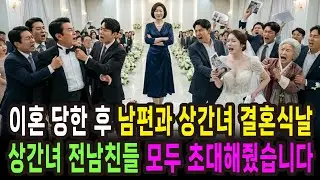 이혼 당한 후 남편과 상간녀 결혼식 날 상간녀 전남친들 모두 초대해줬습니다