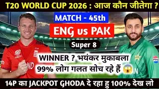 ENG vs PAK 45th T20 World Cup 2026 Super 8 Match Prediction | ENG vs PAK T20 | आज का मैच कौन जीतेगा
