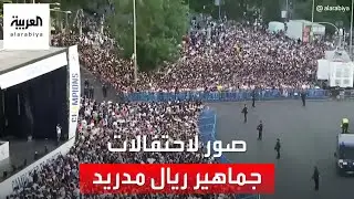 صور مباشرة لاحتفالات ريال مدريد باللقب 14 لدوري أبطال أوروبا