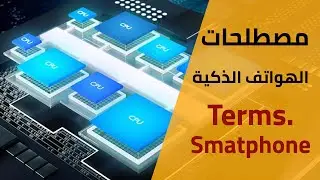 Terms. Smartphone | مصطلحات الهواتف الذكية