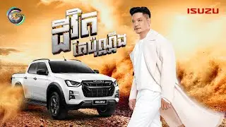 ជីវិតតែប៉ុណ្ណឹង | ព្រាប សុវត្ថិ [ OFFICIAL AUDIO ]