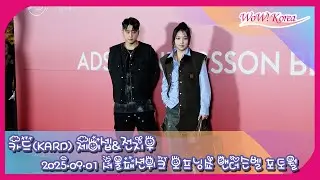 [4K] KARD チョン・ジウ&J.seph、ソウルファッションウィークのオープニングショーに参加しました~