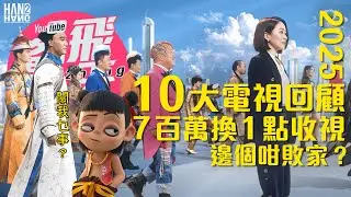 2025 十大電視回顧【上】｜7百萬換1點收視邊個咁敗家？