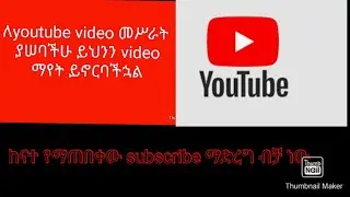 ለ youtube intro video መሥራት ለምትፈልጉ  yesuf app. Tst app . Lij bini ጉ