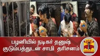 பழனியில் நடிகர் தனுஷ் குடும்பத்துடன் சாமி  தரிசனம் | Dhanush | Palani