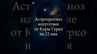 Астропрогноз-напутствие на 22 мая 2025.