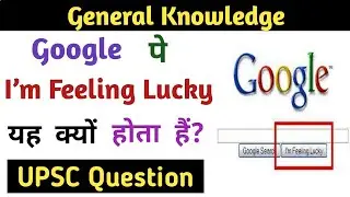 Google पे  I&rsquo;m Feeling Lucky यह Button क्यों होता हैं?  Why I&rsquo;m Feeling Lucky button on Google?