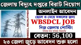 WBSEDCL Electricity Department Recruitment | WBSEDCL recruitment 2025 | government job vacancy 2025