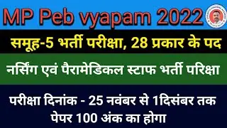 🎯MP Peb 2022||नर्सिंग एवं पैरामेडिकल स्टाफ भर्ती परीक्षा||28 प्रकार के पद||परीक्षा तिथि 25 नवंबर से
