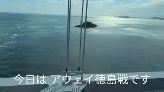 【サッカー】2024.10.20 徳島ヴォルティス VS 藤枝MYFC戦 vlog 1