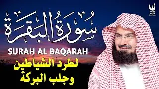 استمع لسورة البقرة بصوت السديس تلاوة مباركة تجلب السكينة والطمأنينة