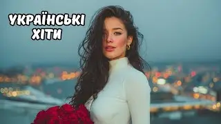 Українські Хіти 2025 💥 Нові Українські Пісні 2026 🎶 Музика, Яку Варто Почути