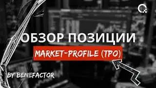 Market Profile (TPO): Логика торговли фьючерсов на индекс S&P 500 | Benefactor