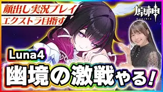 【#原神 】幽境の激戦luna4の攻略していく！今回こそはマスタークリアしてエクストラに！【 #genshinimpact #顔出し配信  】