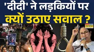 Mamta Banerjee | Kolkata Case: 'रात को लड़कियां बाहर नहीं जाएंगीं' ? | West Bengal Police