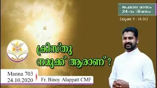 Manna703 | ക്രിസ്തു നമുക്ക്&zwnj; ആരാണ് ? |🔥🔥🔥| Who is Christ for Us? | MANNA 2020 | OCTOBER 24 |