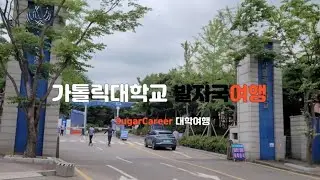 '가톨릭대학교' 발자국여행3 :The Catholic University of Korea 서울대교구의 미션스쿨