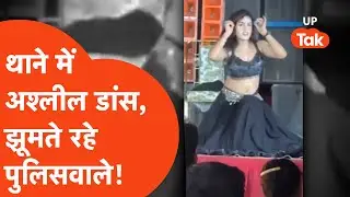 Jaunpur Police Viral: थाने में अश्लील डांस, झूमते रहे पुलिसवाले?