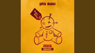 בובה (Official Remix)