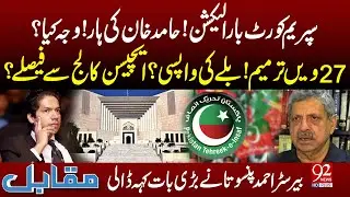 Supreme Court Bar Election: Why Did Hamid Khan Lose? Barrister Ahmed Pansota Speaks Out! | 92 NewsHD