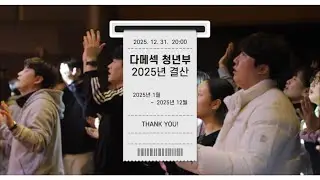 다메섹 청년부 2025 결산 (환승연애 X룸 ver.)