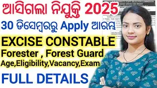 ଆସିଗଲା Excise Constable ନିଯୁକ୍ତି 2025 ll Forester, Forest guard & Excise Constable ll Online Apply