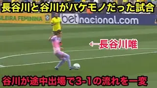 長谷川唯と途中出場の谷川萌々子が桁違いに上手すぎた試合
