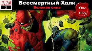 Комикс: Бессмертный Халк: Великая сила/ Immortal Hulk: Great Power. 2020г