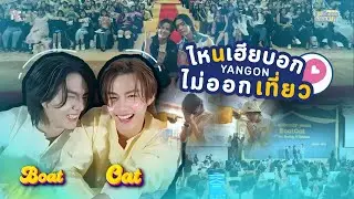 [ENG SUB] ไหนเฮียบอกไม่ออกเที่ยว ตอน Stubbornly Yours-BoatOat 1st Fanmeeting in Myanmar